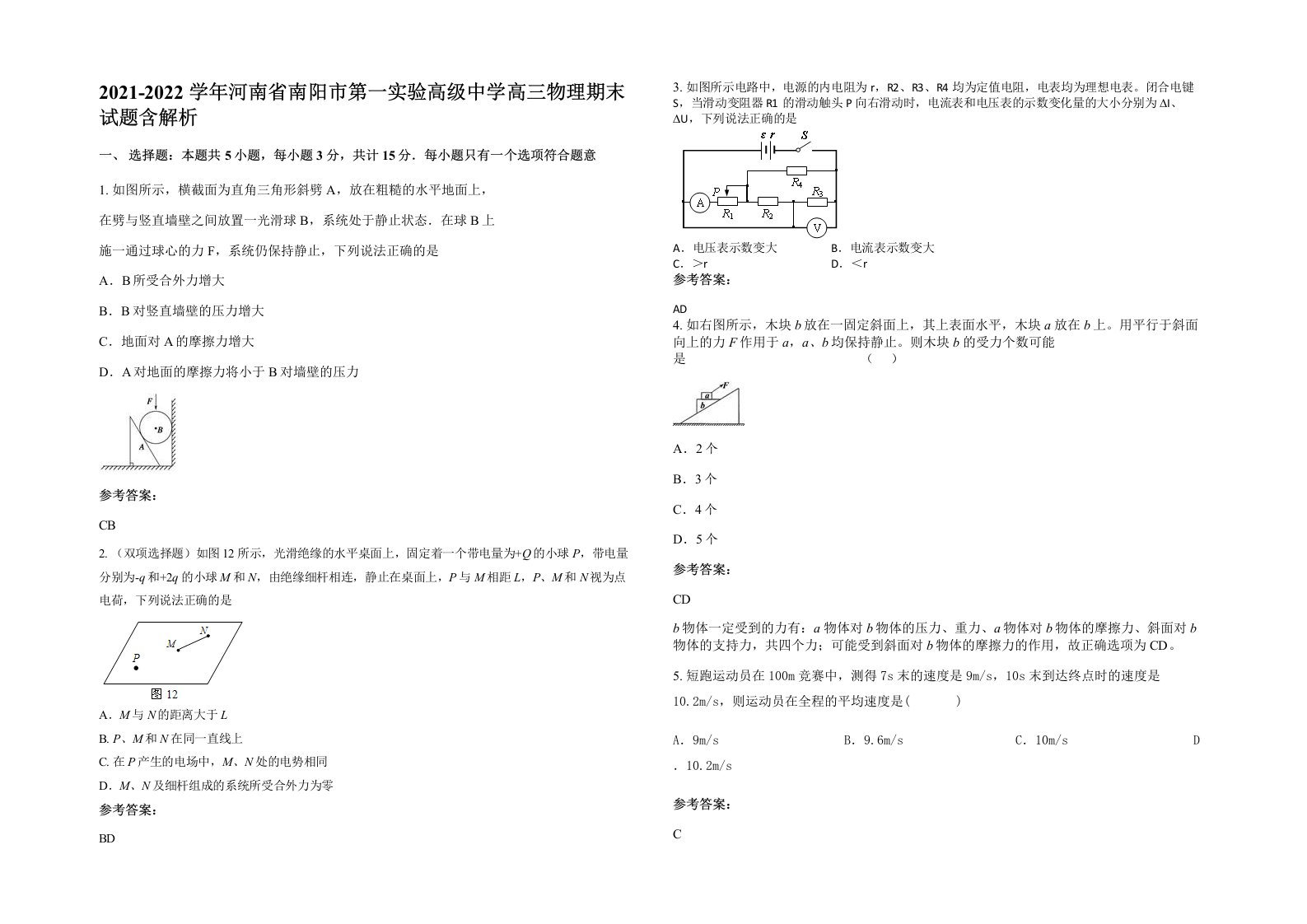 2021-2022学年河南省南阳市第一实验高级中学高三物理期末试题含解析