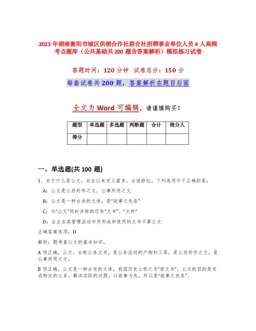 2023年湖南衡阳市城区供销合作社联合社招聘事业单位人员4人高频考点题库公共基础共200题含答案解析模拟练习试卷