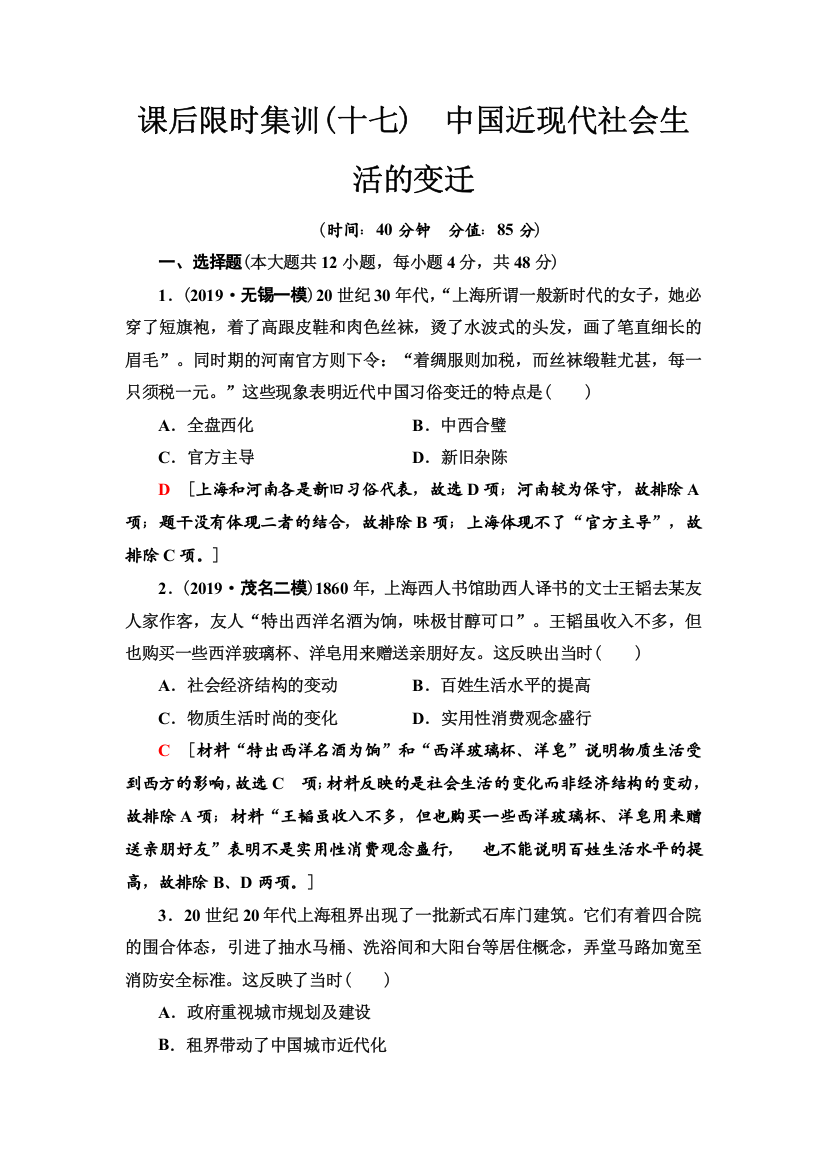 2021版高考历史大一轮复习北师大版课后限时集训17　中国近现代社会生活的变迁