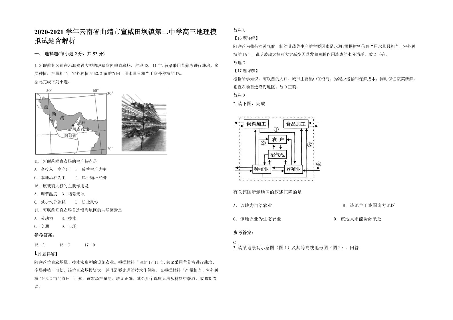 2020-2021学年云南省曲靖市宣威田坝镇第二中学高三地理模拟试题含解析