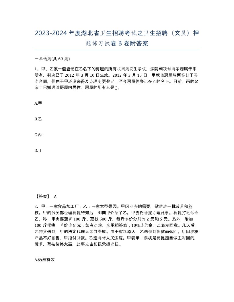 2023-2024年度湖北省卫生招聘考试之卫生招聘文员押题练习试卷B卷附答案