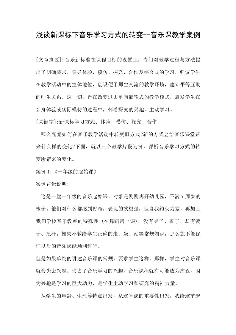 浅谈新课标下音乐学习方式的转变--音乐课教学案例