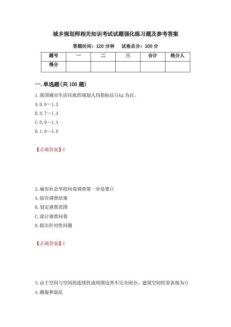 城乡规划师相关知识考试试题强化练习题及参考答案82