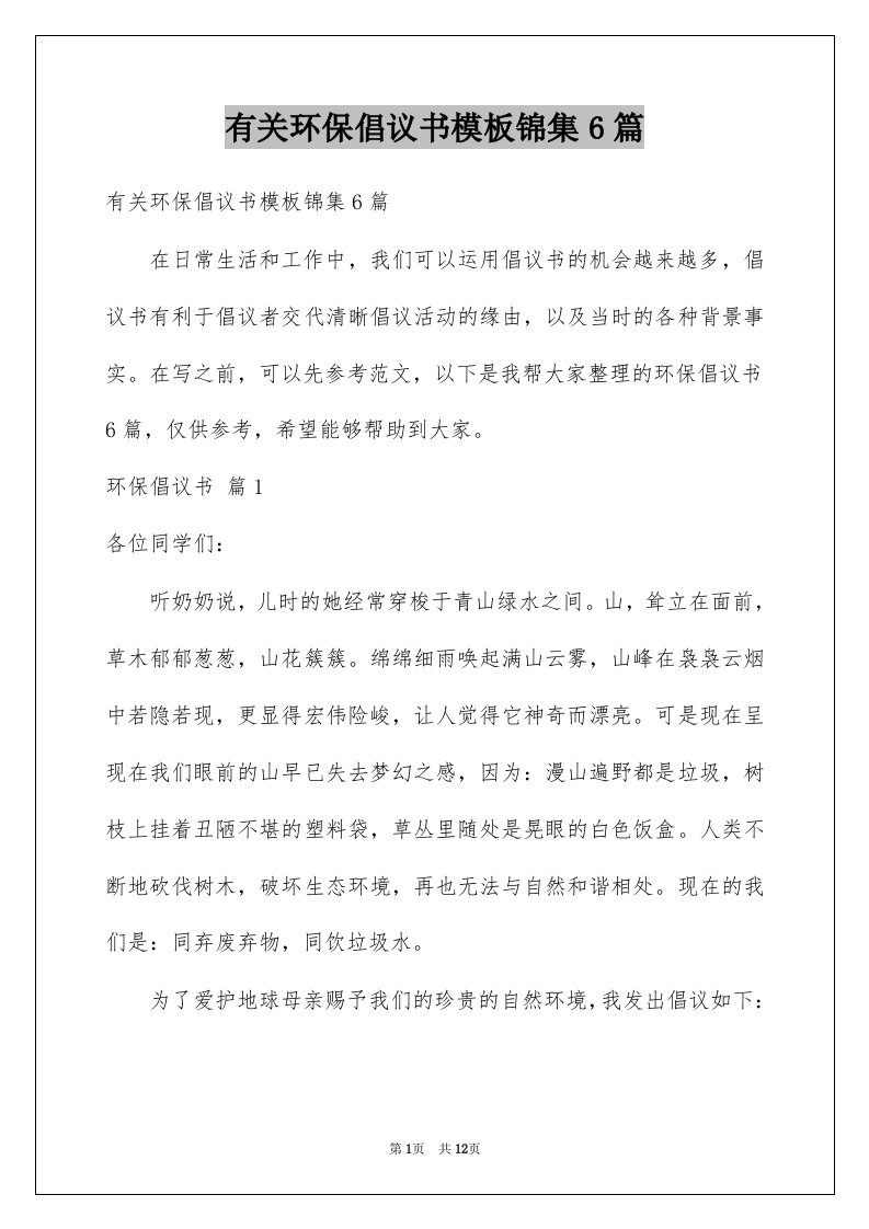 有关环保倡议书模板锦集6篇