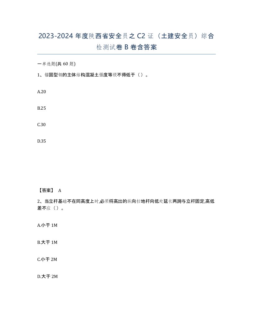 2023-2024年度陕西省安全员之C2证土建安全员综合检测试卷B卷含答案