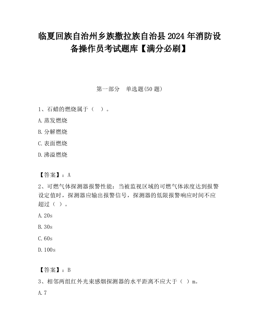 临夏回族自治州乡族撒拉族自治县2024年消防设备操作员考试题库【满分必刷】