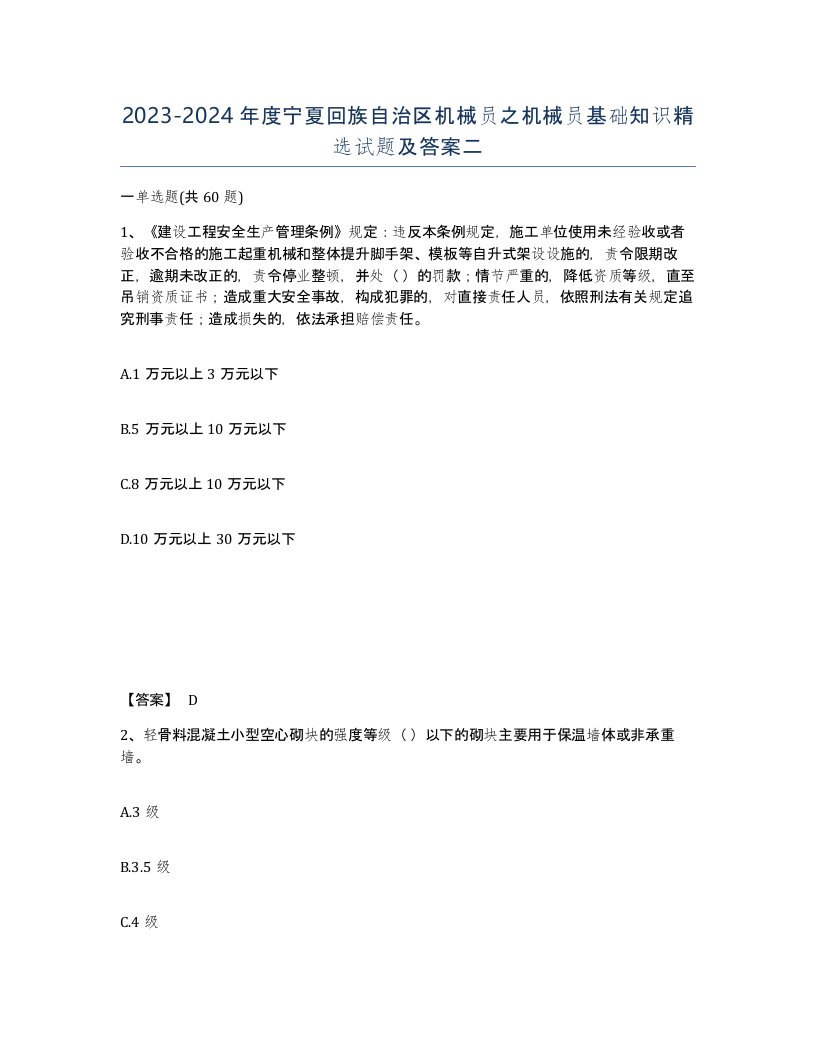 2023-2024年度宁夏回族自治区机械员之机械员基础知识试题及答案二