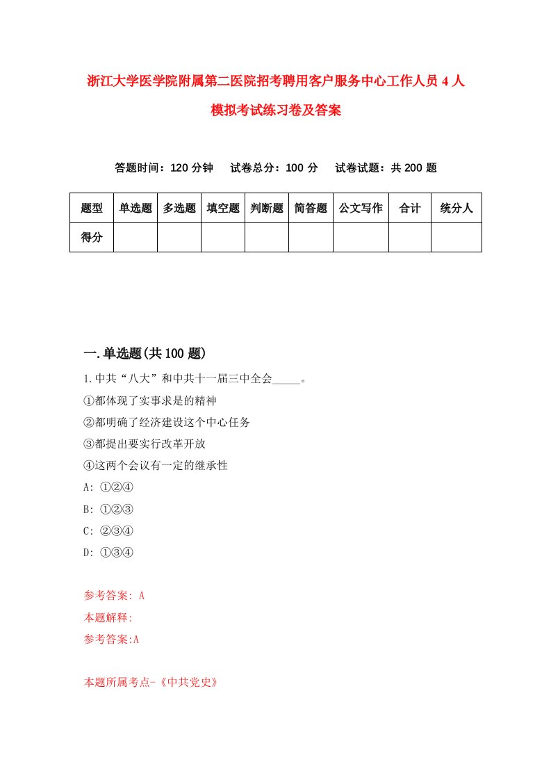 浙江大学医学院附属第二医院招考聘用客户服务中心工作人员4人模拟考试练习卷及答案第0次