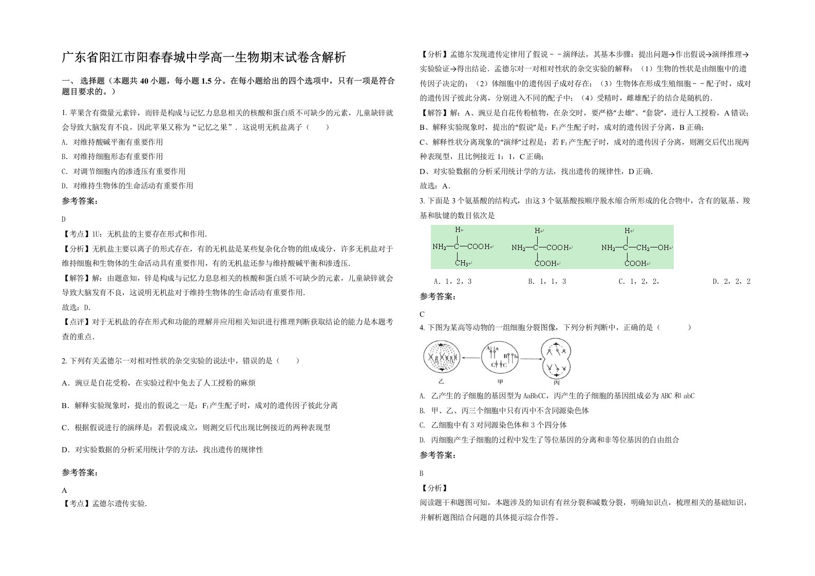 广东省阳江市阳春春城中学高一生物期末试卷含解析