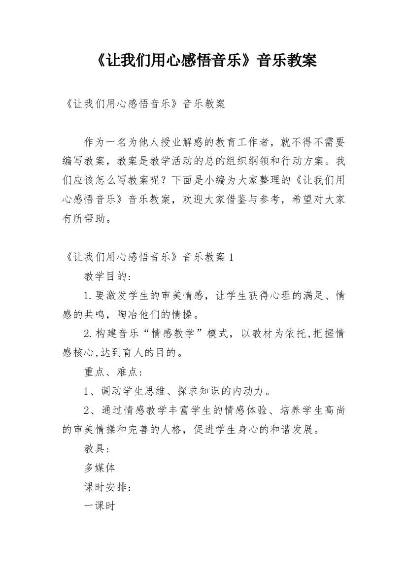 《让我们用心感悟音乐》音乐教案