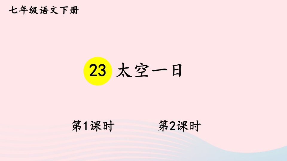 2023七年级语文下册第六单元23太空一日配套课件新人教版