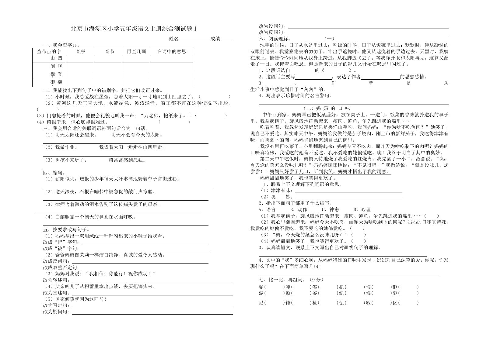 北京市海淀区小学五年级语文上册综合测试题