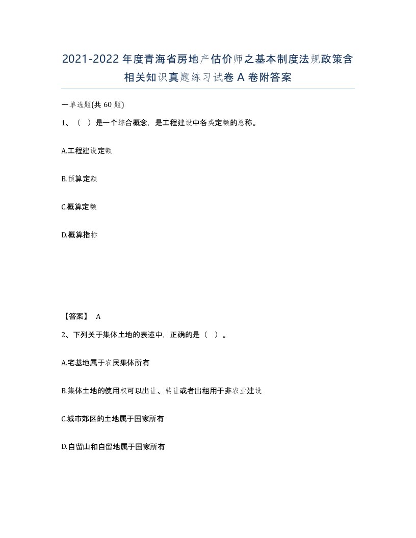 2021-2022年度青海省房地产估价师之基本制度法规政策含相关知识真题练习试卷A卷附答案