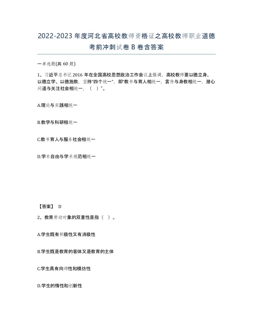 2022-2023年度河北省高校教师资格证之高校教师职业道德考前冲刺试卷B卷含答案