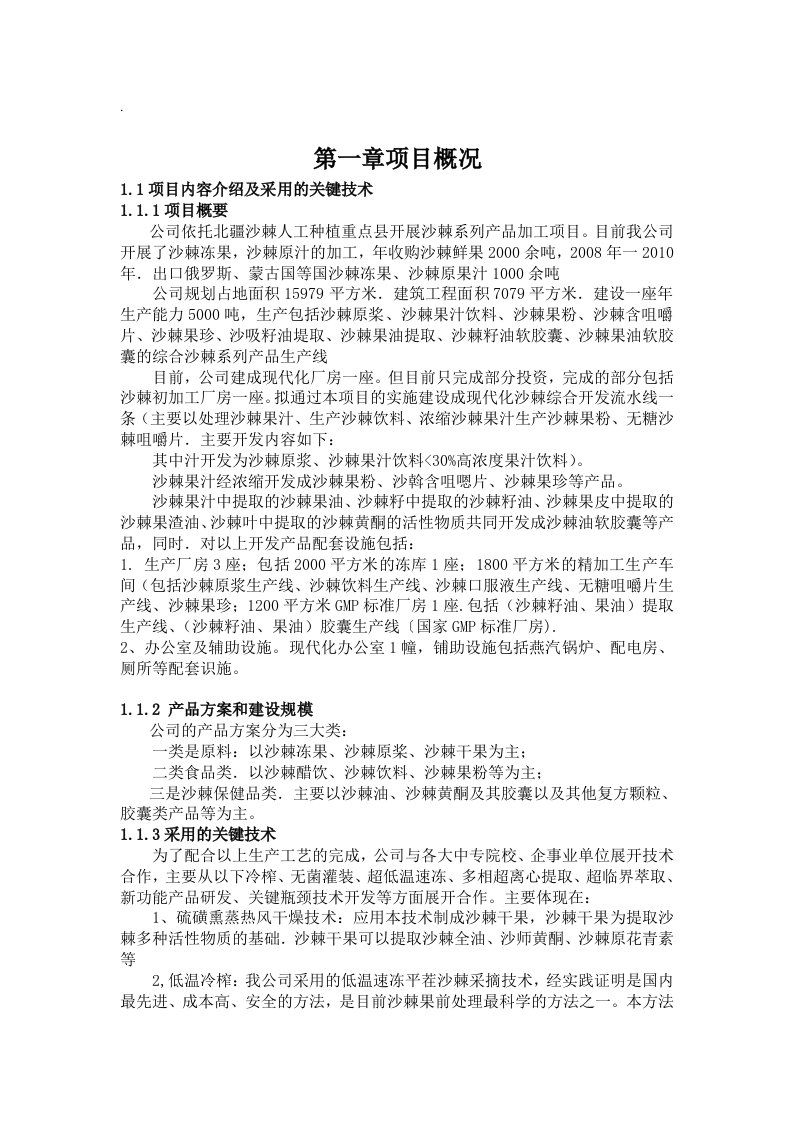 精选沙棘可行性研究报告