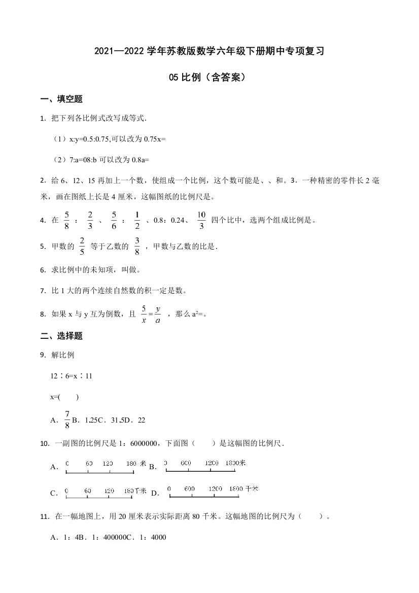 2021-2022学年数学六年级下册-05比例含答案苏教版