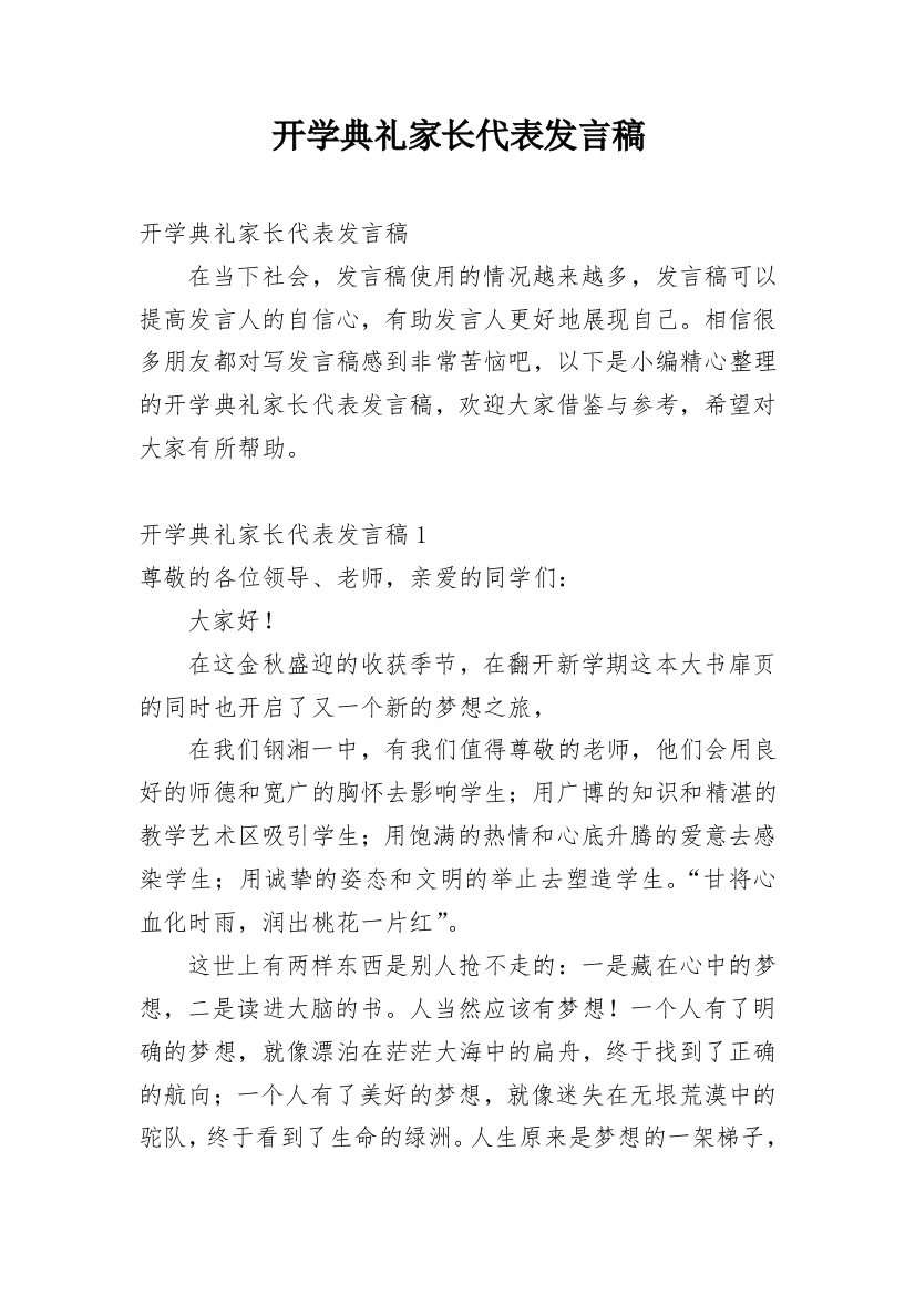 开学典礼家长代表发言稿_5