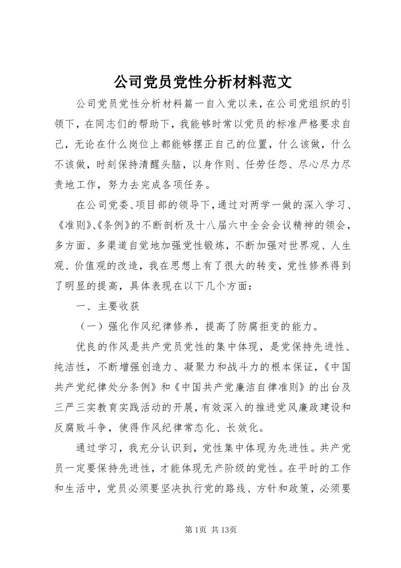 公司党员党性分析材料范文