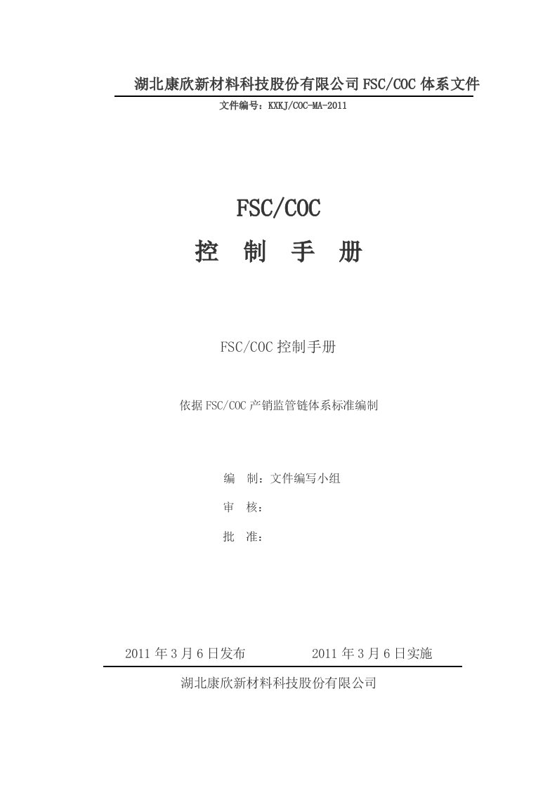 FSC-COC管理手册