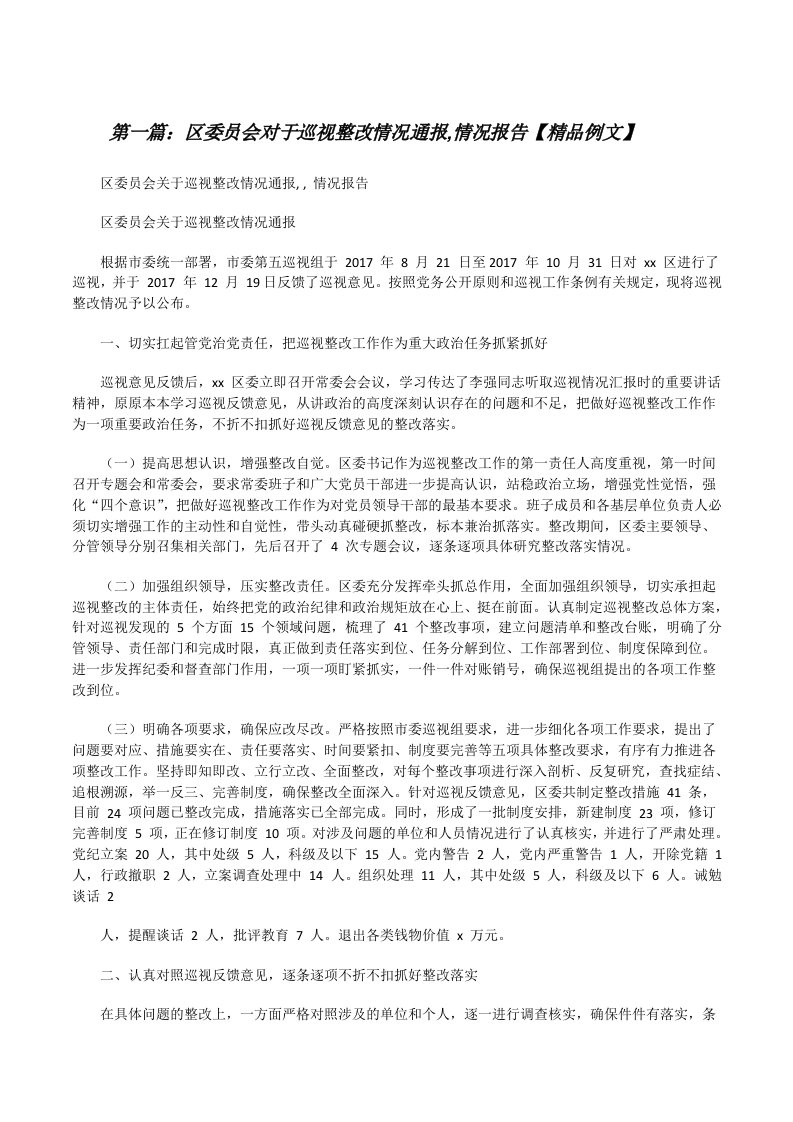 区委员会对于巡视整改情况通报,情况报告【精品例文】[优秀范文五篇][修改版]