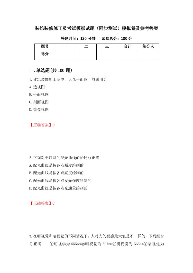 装饰装修施工员考试模拟试题同步测试模拟卷及参考答案第48套