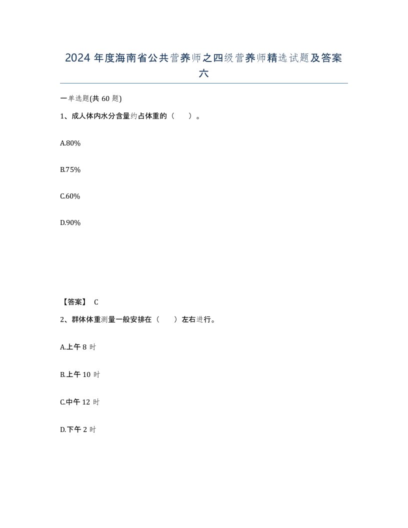 2024年度海南省公共营养师之四级营养师试题及答案六