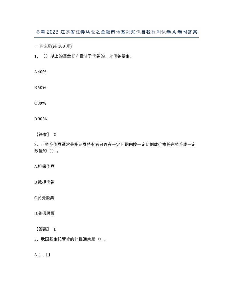 备考2023江苏省证券从业之金融市场基础知识自我检测试卷A卷附答案