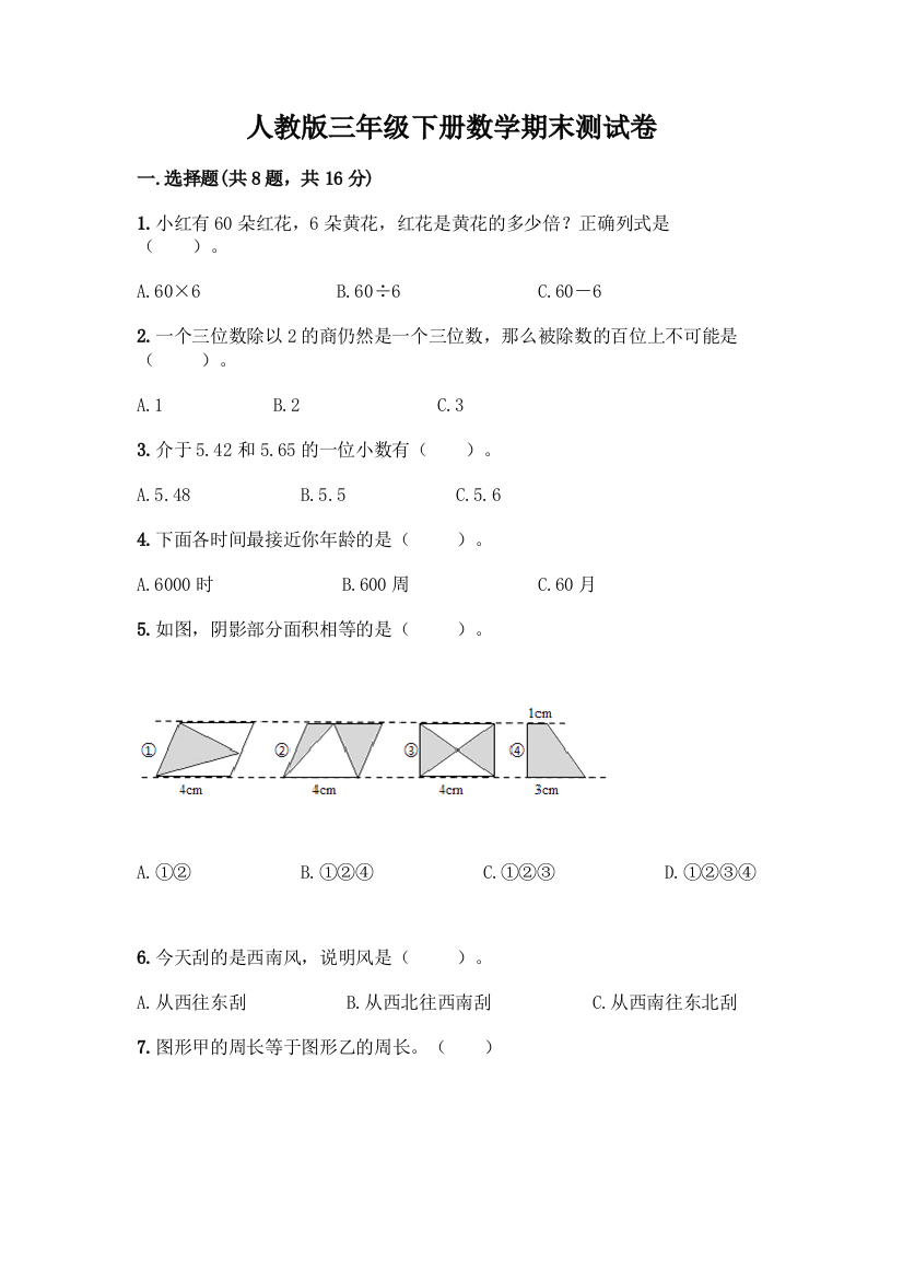 人教版三年级下册数学期末测试卷及答案(新)