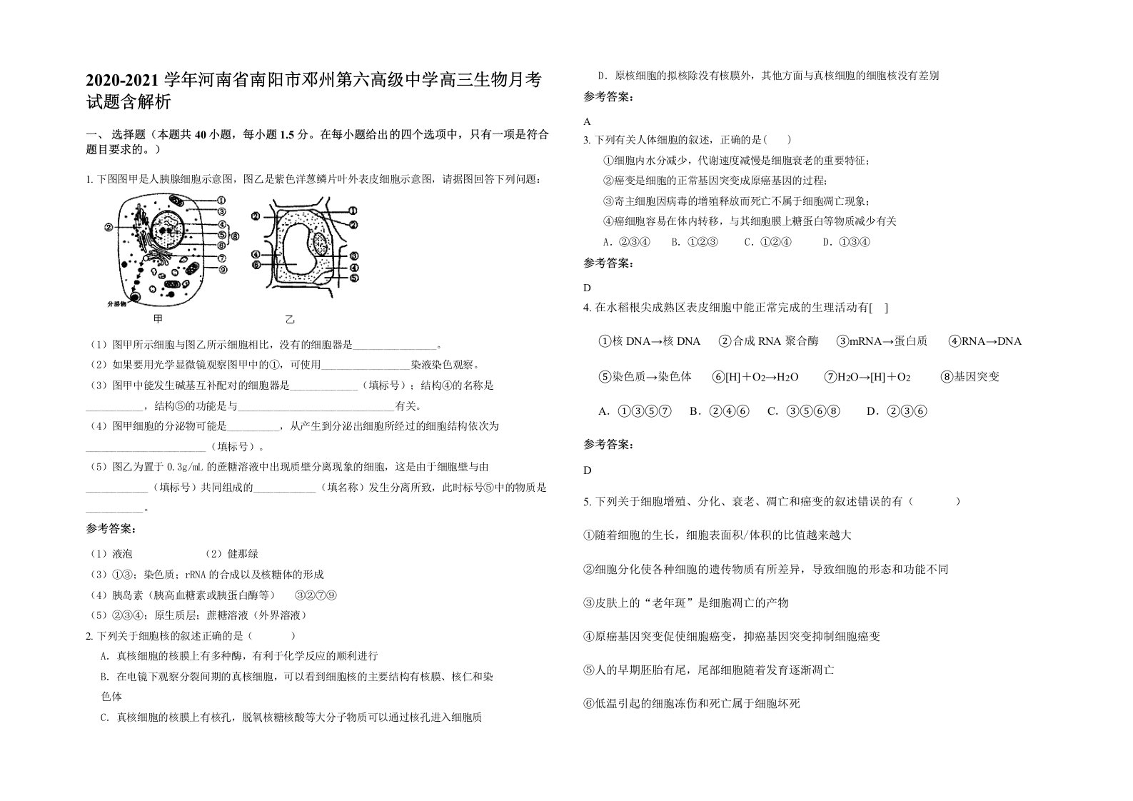 2020-2021学年河南省南阳市邓州第六高级中学高三生物月考试题含解析