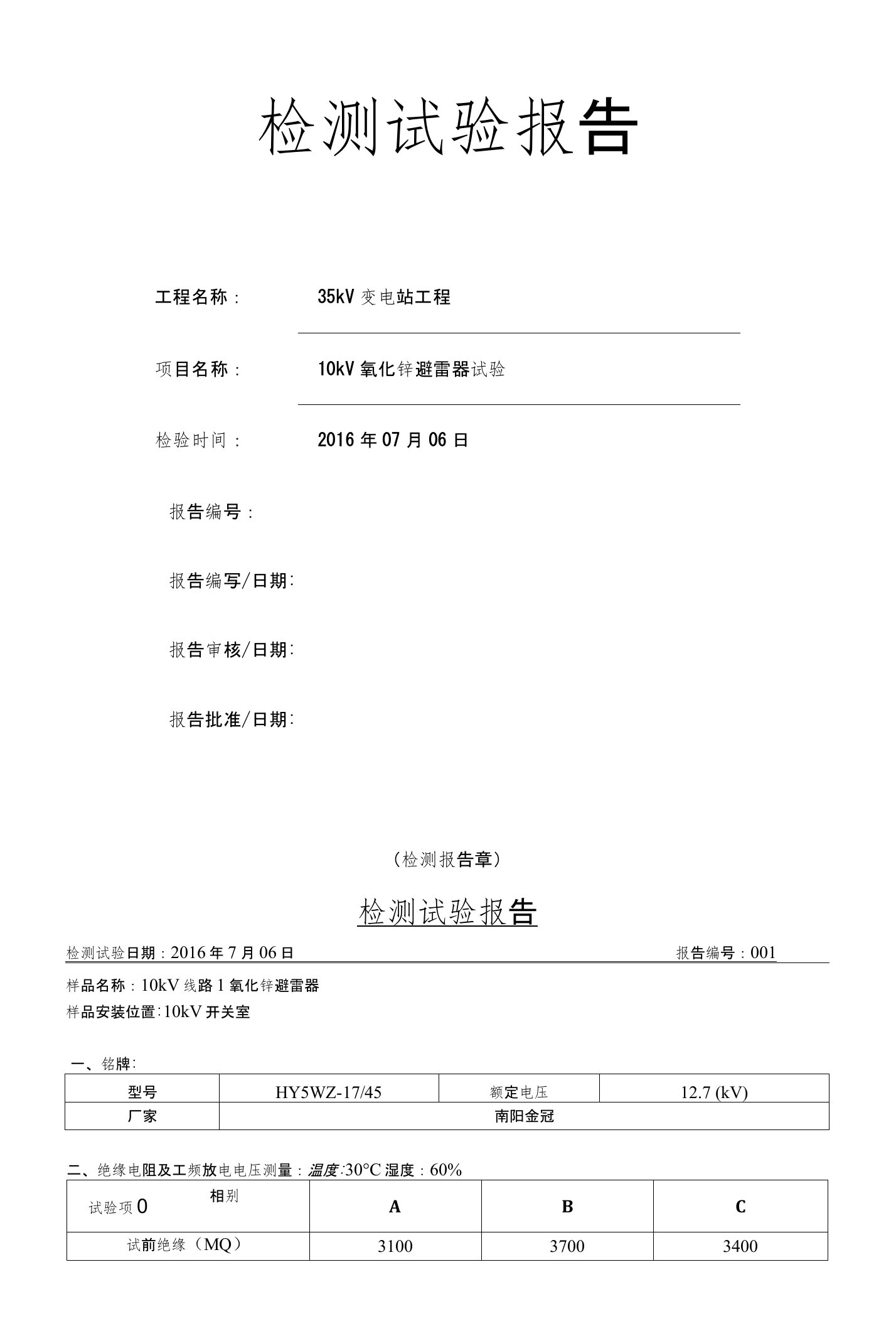 10kV氧化锌避雷器试验检测试验报告