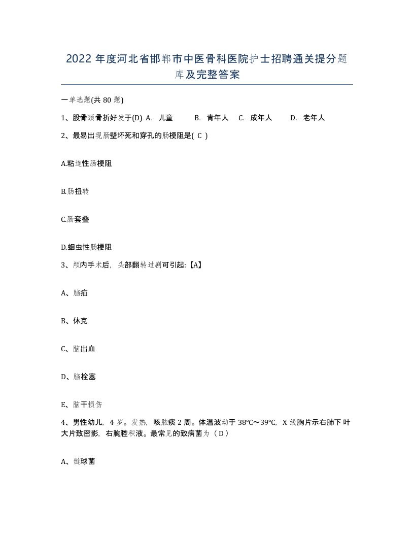 2022年度河北省邯郸市中医骨科医院护士招聘通关提分题库及完整答案