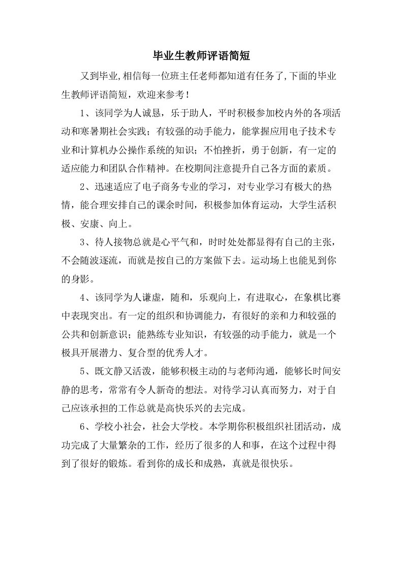 毕业生教师评语简短