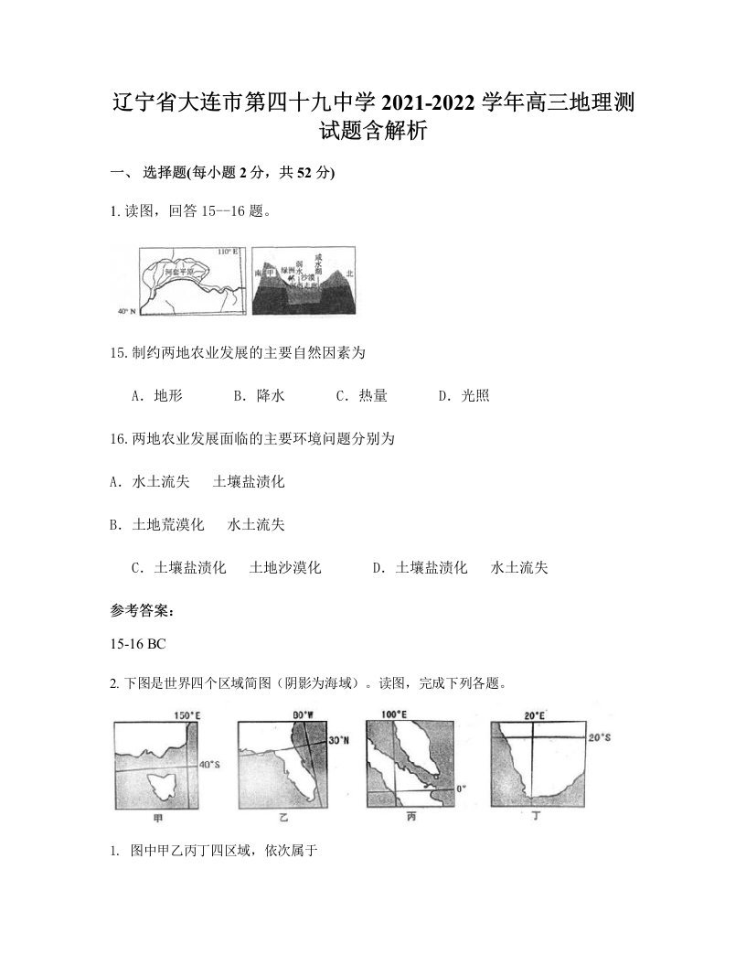 辽宁省大连市第四十九中学2021-2022学年高三地理测试题含解析