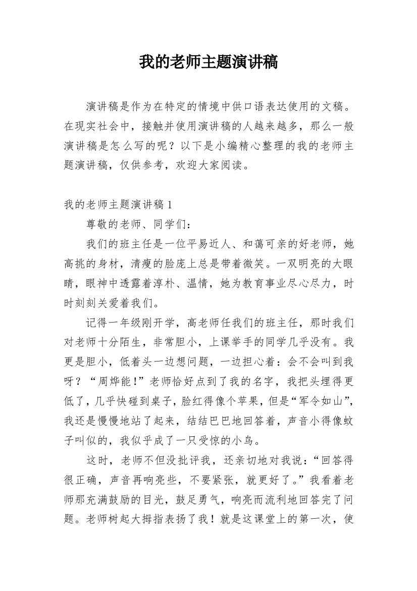 我的老师主题演讲稿