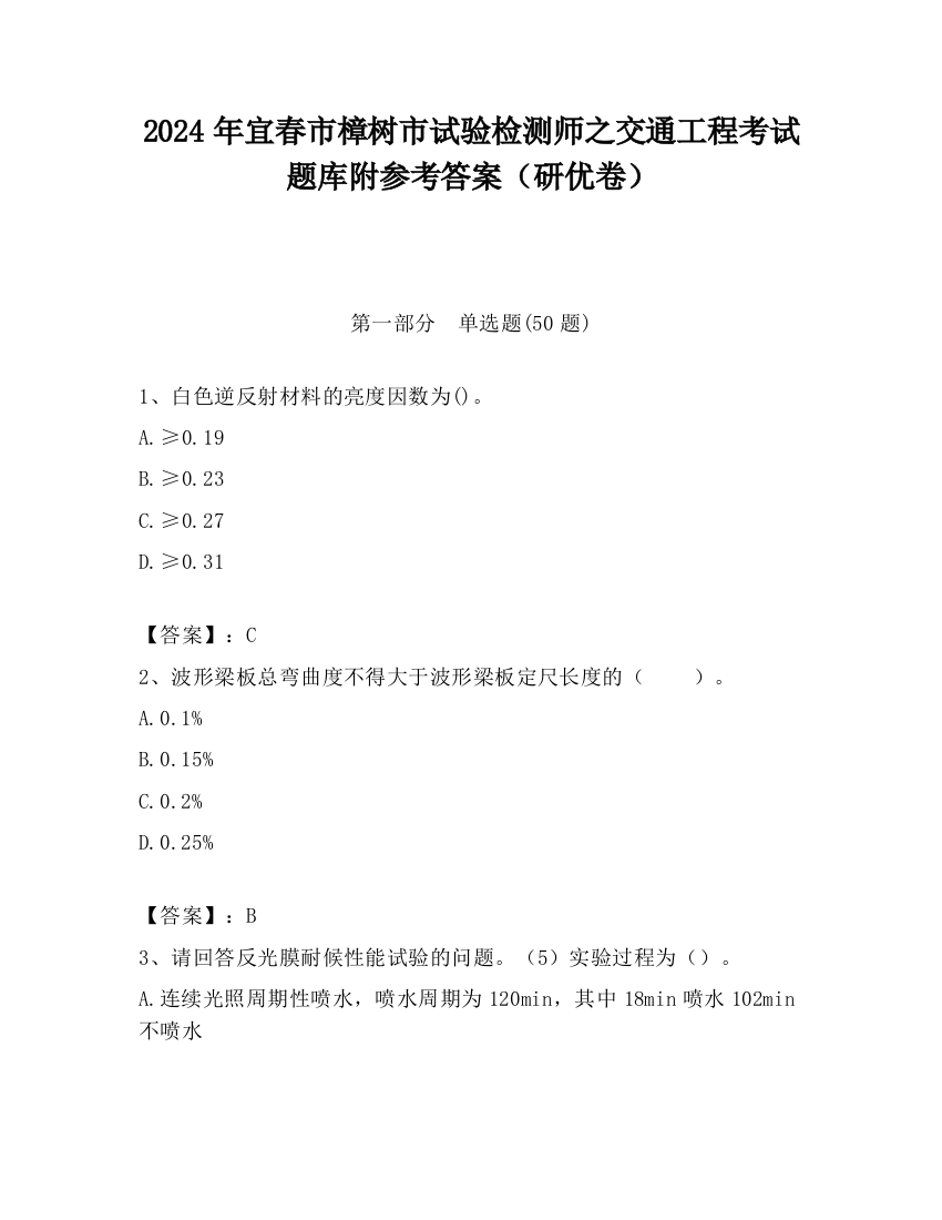 2024年宜春市樟树市试验检测师之交通工程考试题库附参考答案（研优卷）