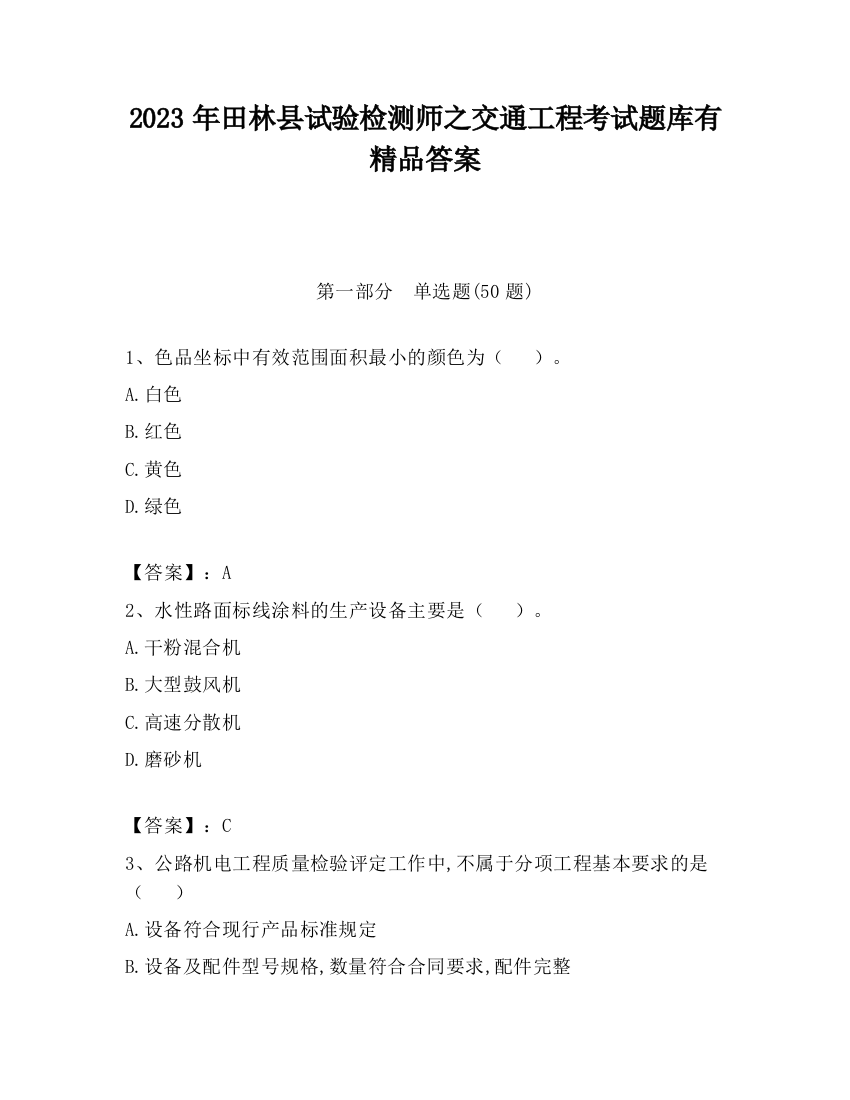 2023年田林县试验检测师之交通工程考试题库有精品答案