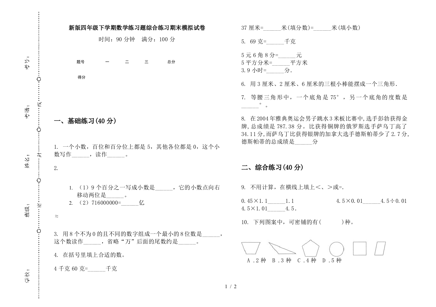 新版四年级下学期数学练习题综合练习期末模拟试卷