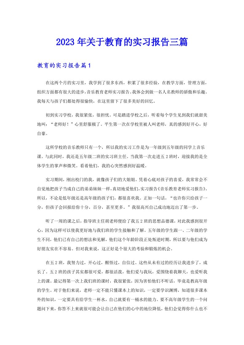 关于教育的实习报告三篇