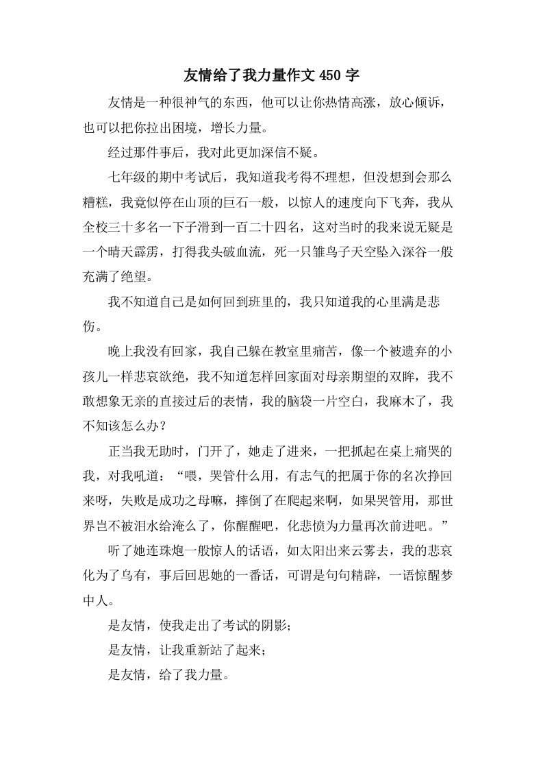 友情给了我力量作文450字