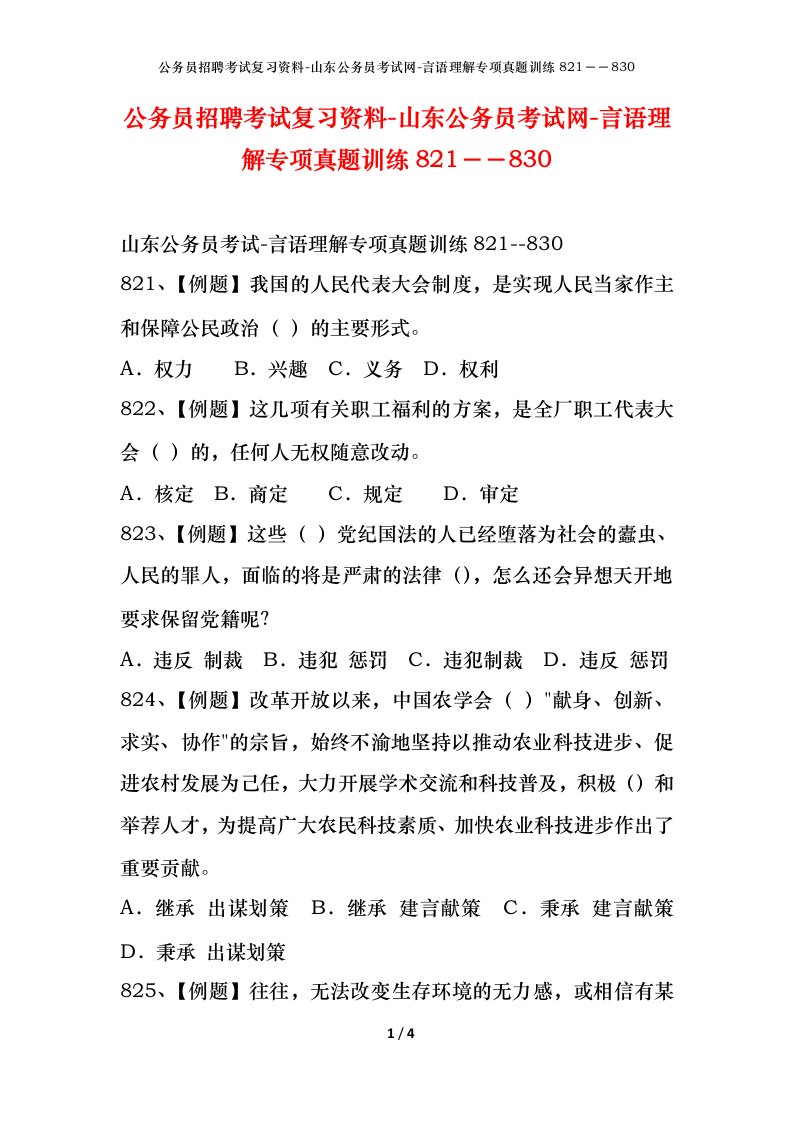 公务员招聘考试复习资料-山东公务员考试网-言语理解专项真题训练821830