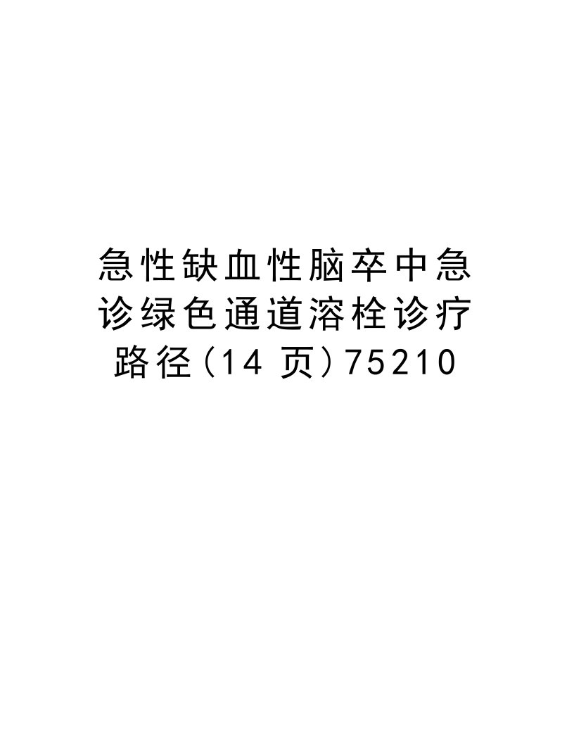 急性缺血性脑卒中急诊绿色通道溶栓诊疗路径(14页)75210讲课讲稿