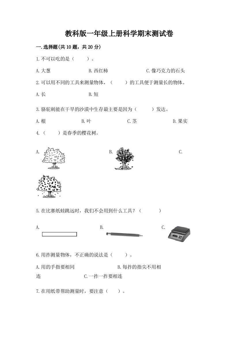 教科版一年级上册科学期末测试卷带答案（巩固）