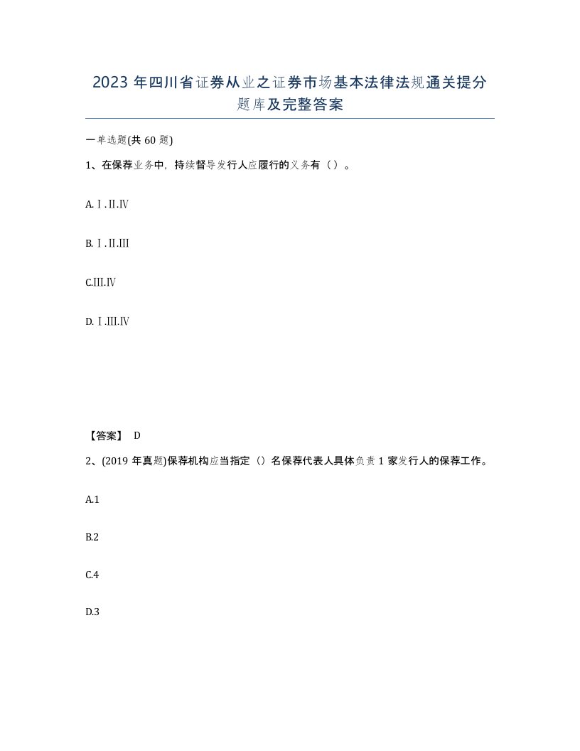 2023年四川省证券从业之证券市场基本法律法规通关提分题库及完整答案