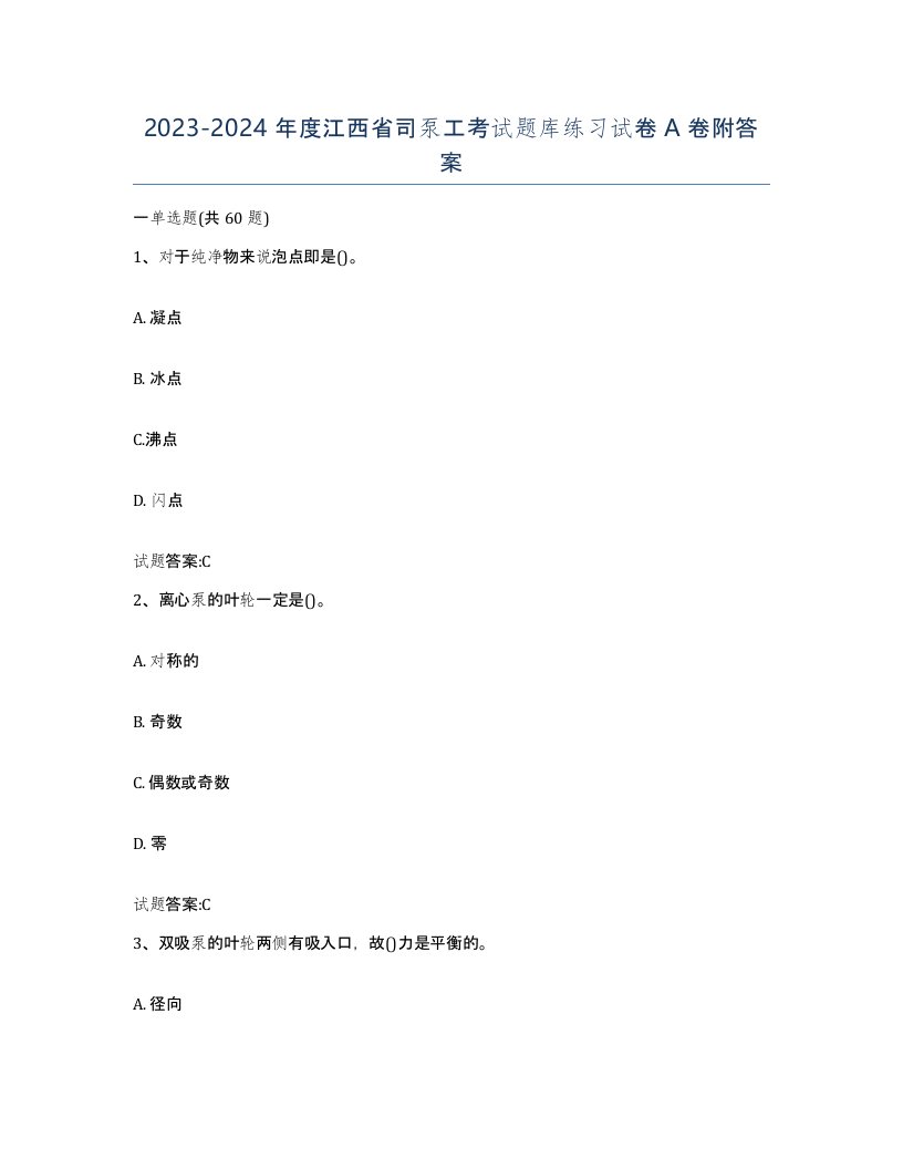 20232024年度江西省司泵工考试题库练习试卷A卷附答案