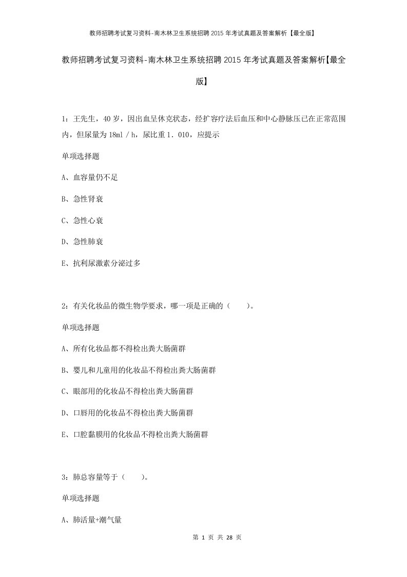 教师招聘考试复习资料-南木林卫生系统招聘2015年考试真题及答案解析最全版