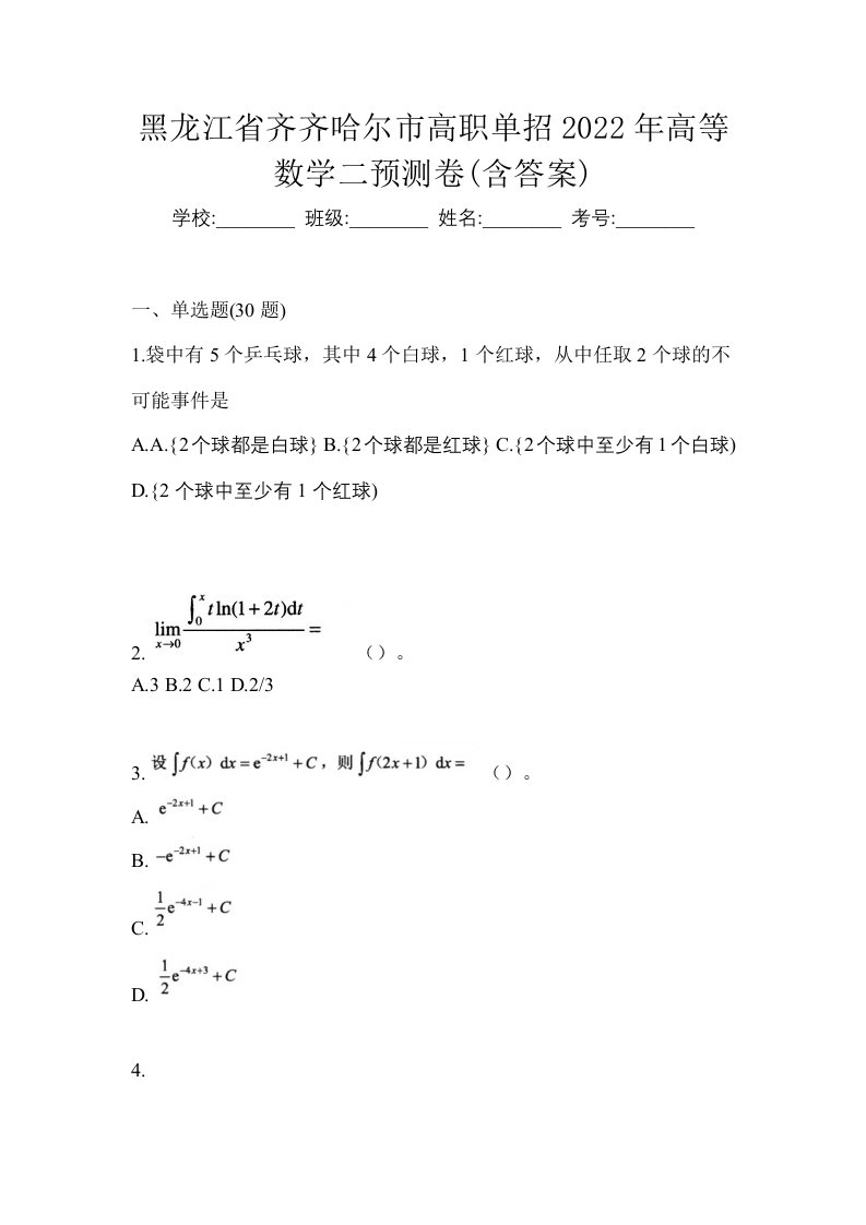 黑龙江省齐齐哈尔市高职单招2022年高等数学二预测卷含答案