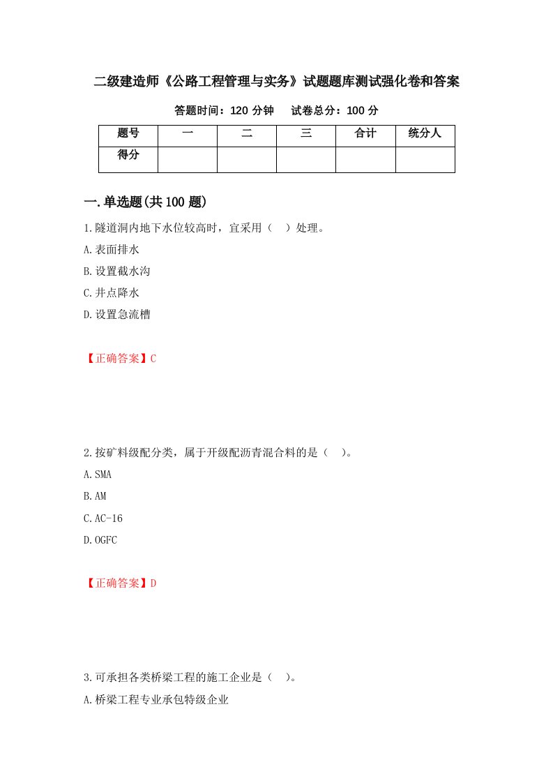 二级建造师公路工程管理与实务试题题库测试强化卷和答案第16次