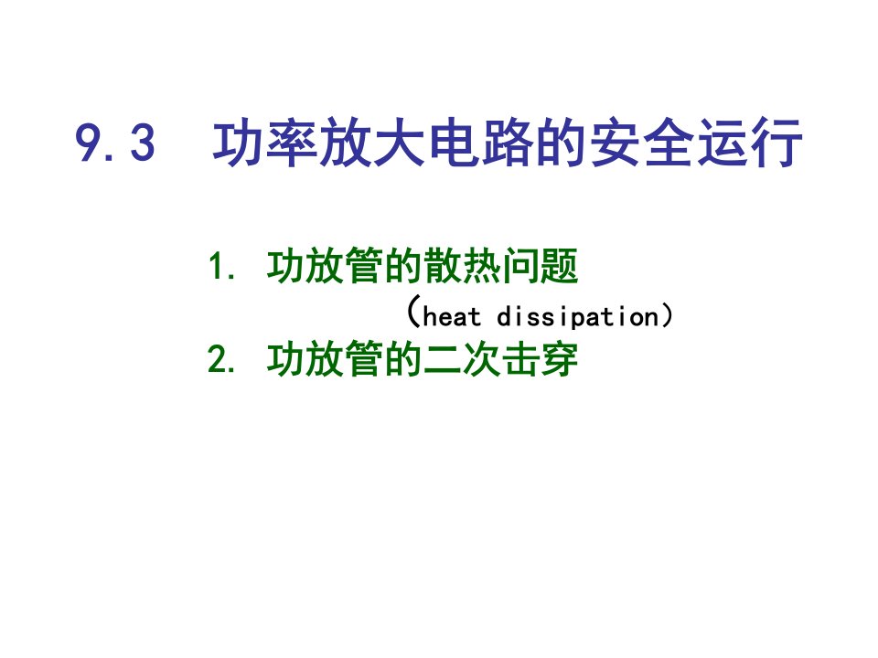 功率放大电路的安全运行