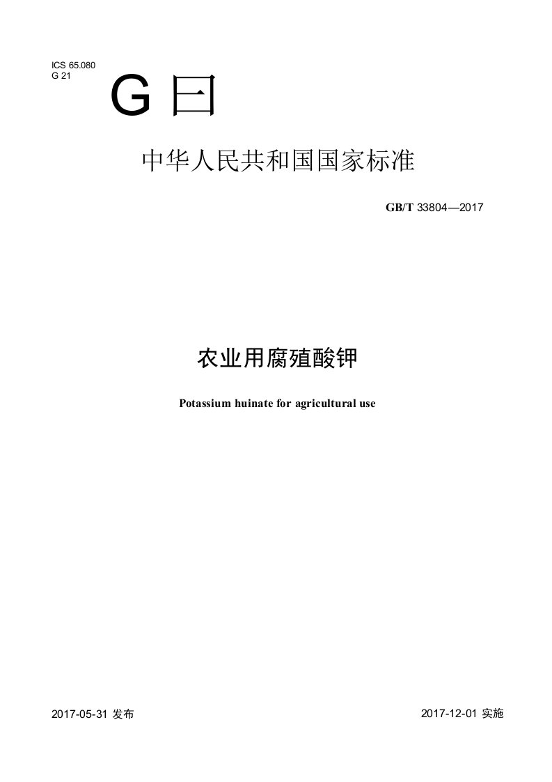 GBT338042017农业用腐殖酸钾