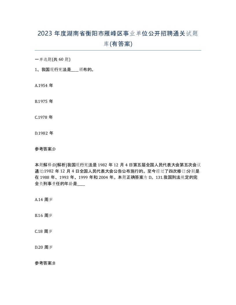 2023年度湖南省衡阳市雁峰区事业单位公开招聘通关试题库有答案